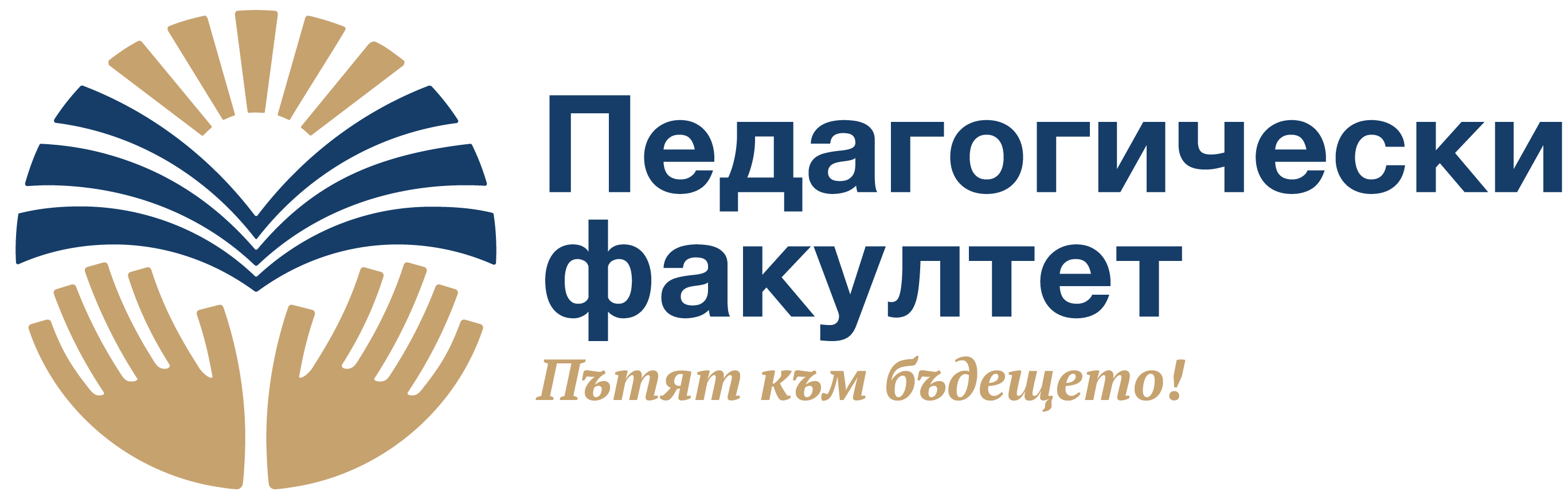 Педагогически факултет | Пловдивски Университет "Паисий Хилендарски"