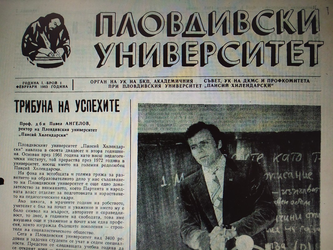 Вестник "Пловдивски университет" - 1 брой