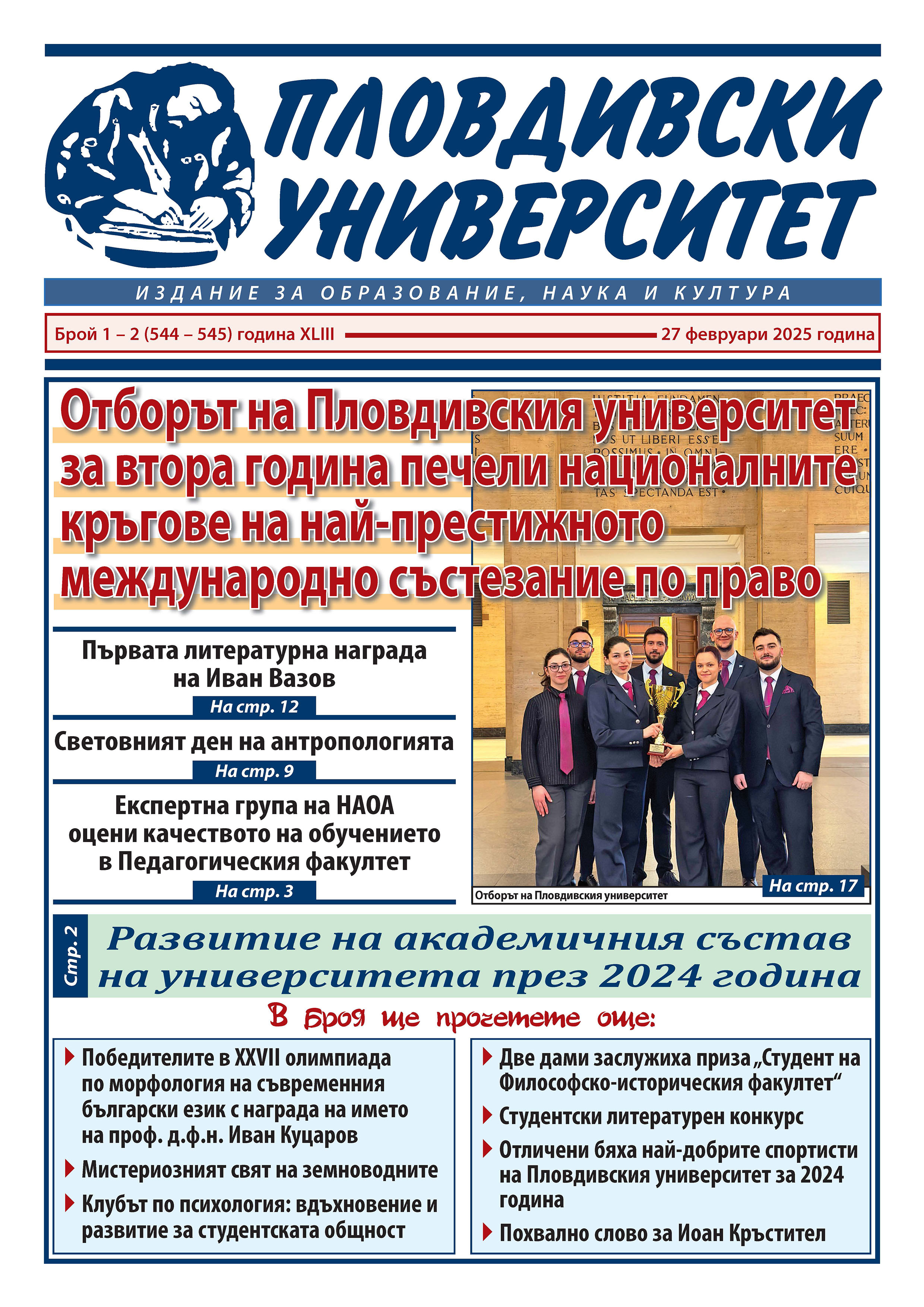 Vestnik_br. 1-2 2025 първа