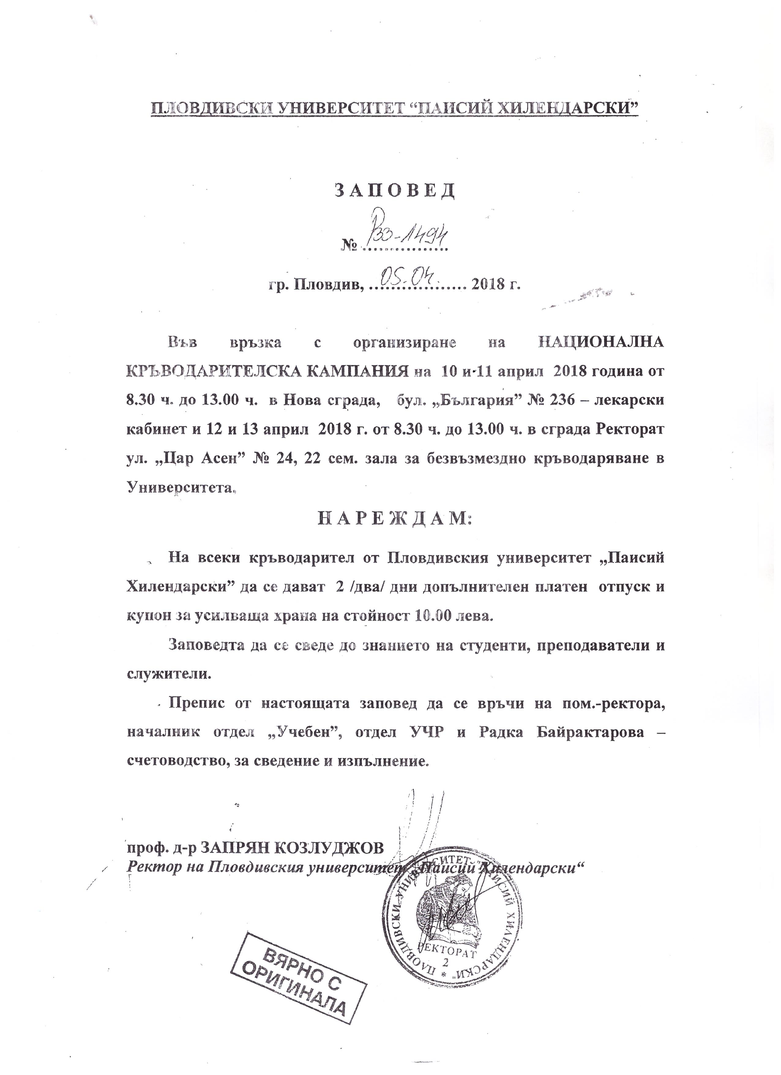 Заповед за Кръводарителска кампания | Пловдивски Университет "Паисий ...