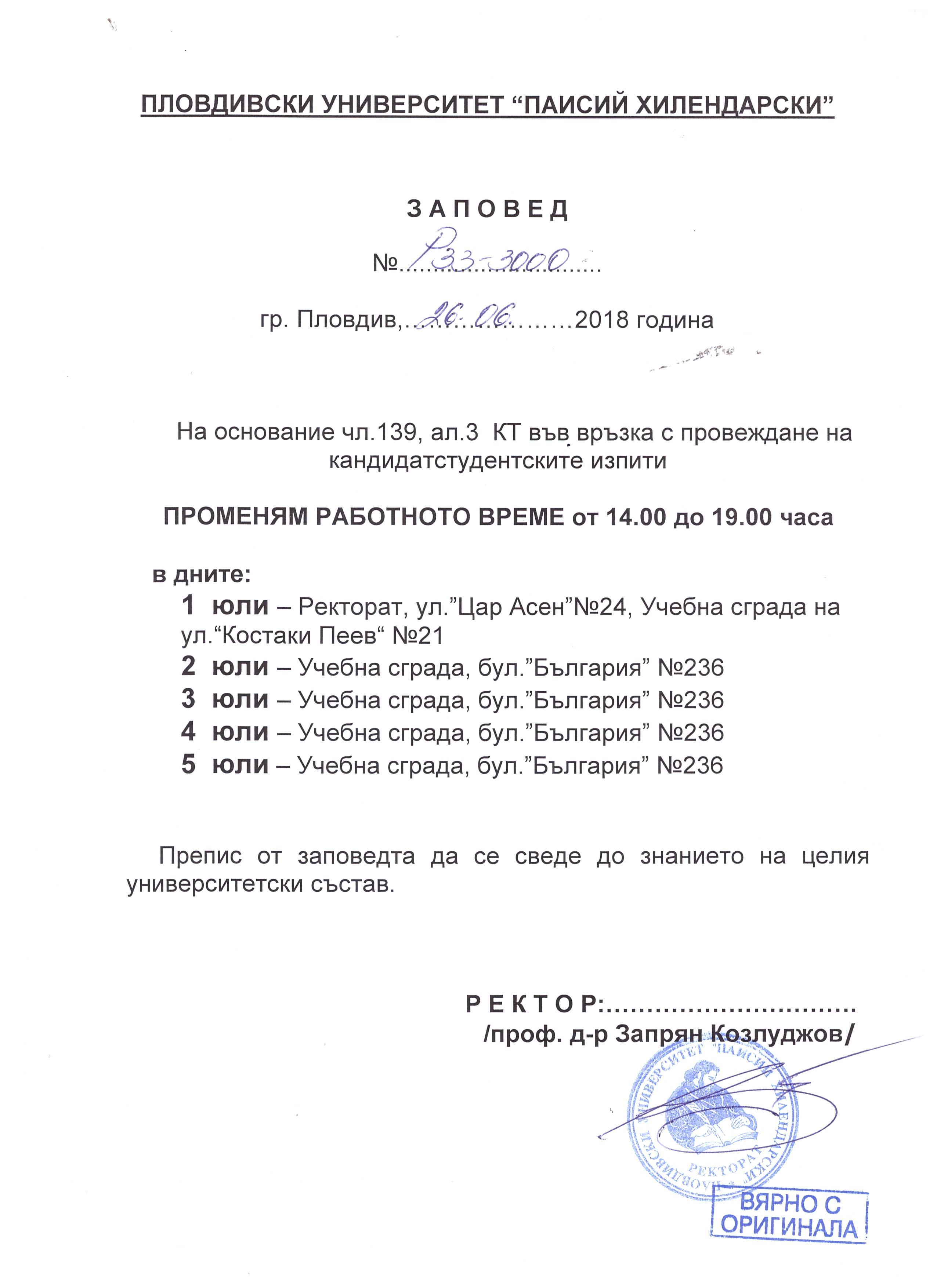 Заповед за работно време | Пловдивски Университет "Паисий Хилендарски"