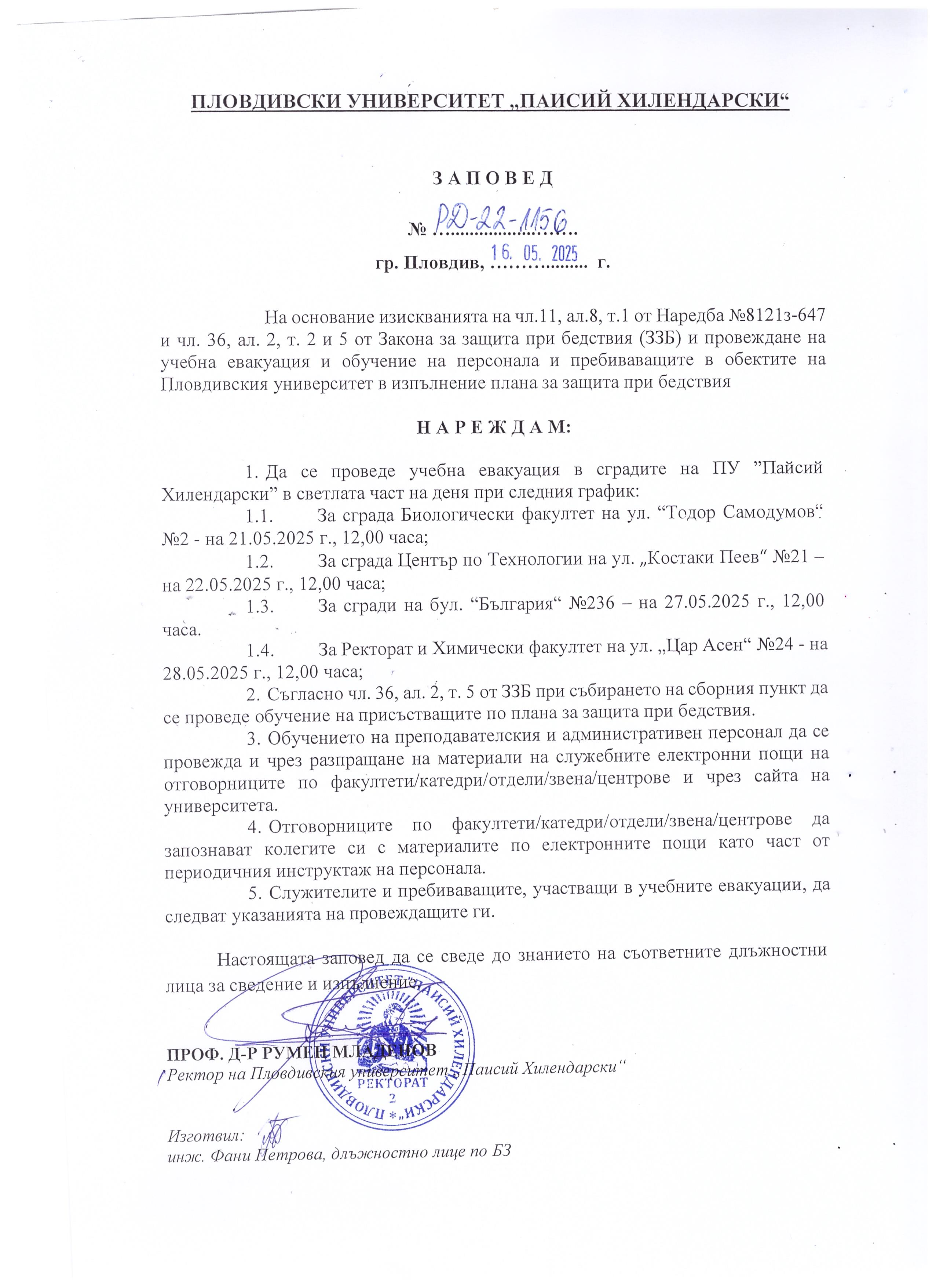 Заповед уч.евакуация-2025 г.