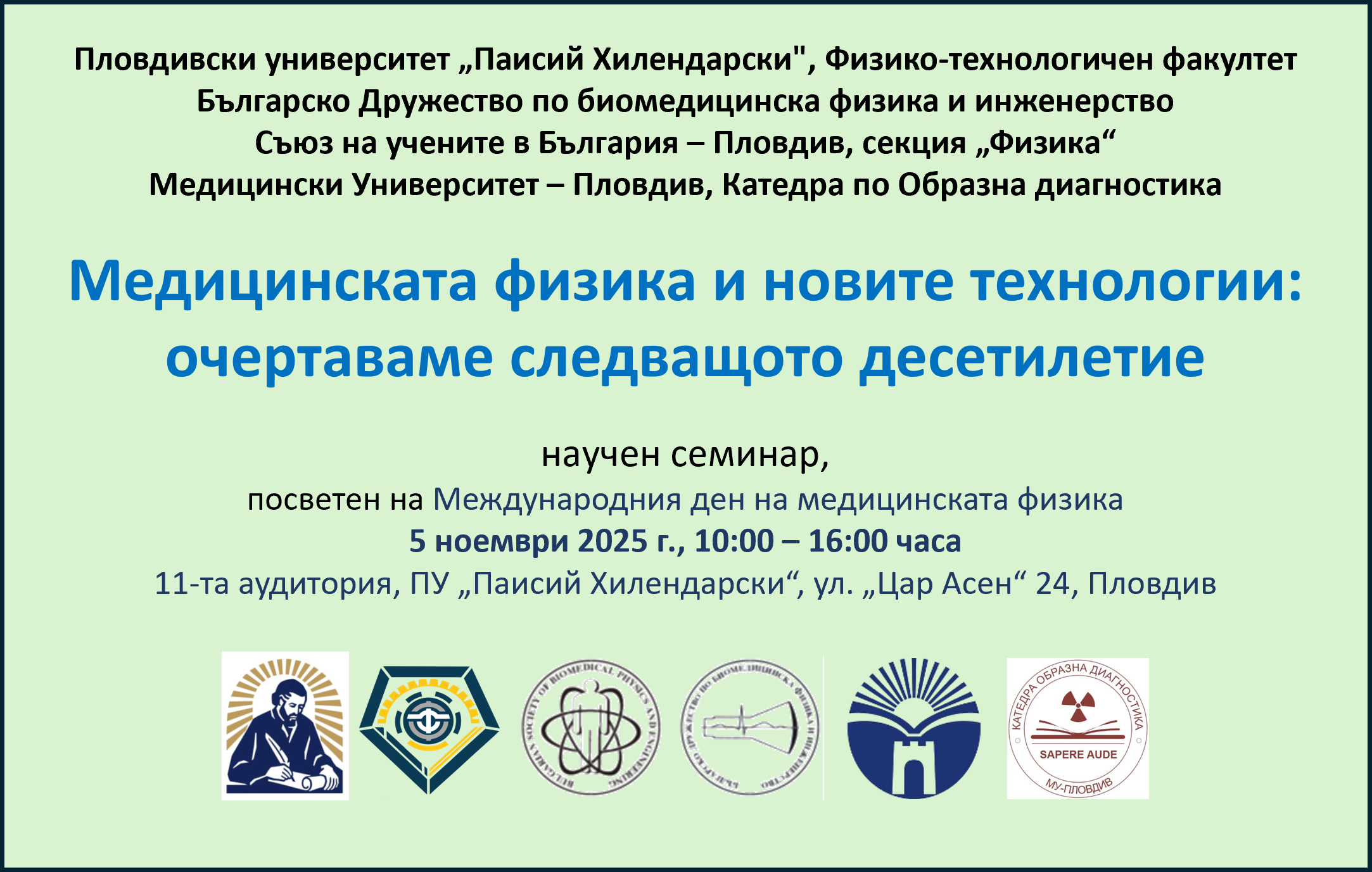 Международния ден на медицинската физика